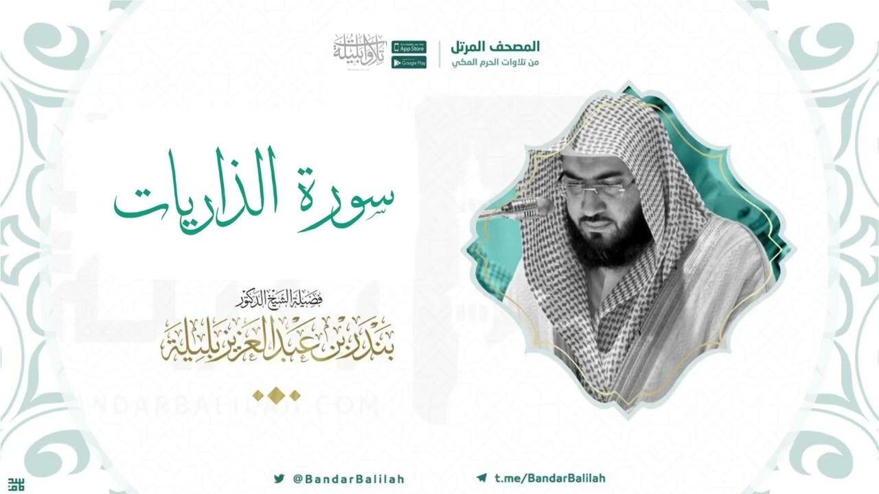 مصحف الحرم المكي للشيخ بندر بليلة | سورة الذاريات Surat Adh-Dhariyat