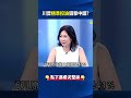 川普「精準控油」狙擊中國原油 台塑獲利狂飆超霸氣加薪「要5毛給一塊」！@ebcCTime #shorts
