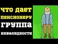 Льготы для пенсионеров инвалидов