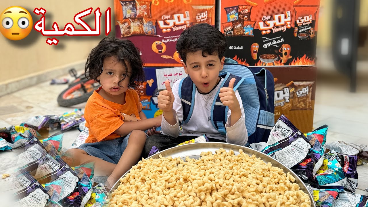 مجودي رجع من المدرسة وصدمته باكبر كمية چبس بالعالم😳😂