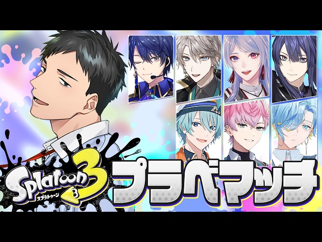 【スプラトゥーン3】なんだこのメンツ！？でプラベマッチ【にじさんじ/社築】