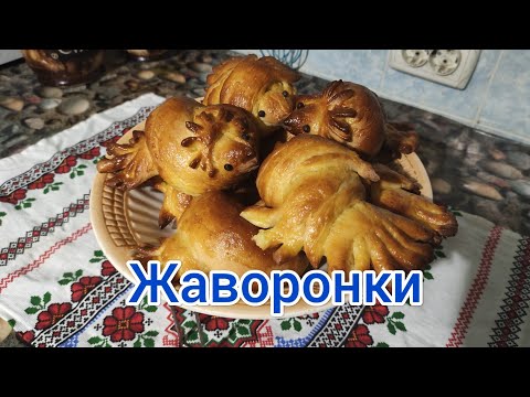 Традиционные весенние булочки"ЖАВОРОНКИ"