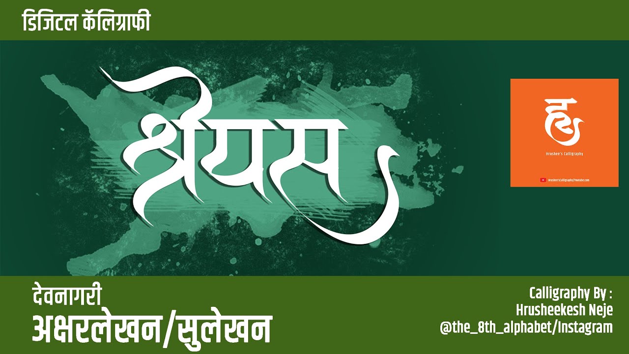 Marathi Calligraphy Shreyas Simple Calligraphy Adobe Illustrator YouTube