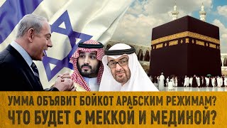 Умма объявит бойкот арабским режимам? / Что будет с Меккой и Мединой?