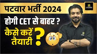 Patwar Bharti 2024 | Patwari 2024 New Update | Complete Exam Strategy By Akshay Sir