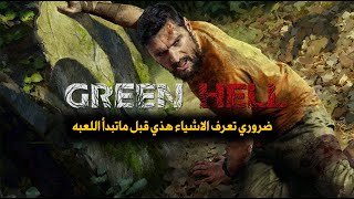 Green Hell | اساسيات اللعبة