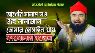 আখেরি সালাম লও ওহে নানাজান তোমার হোসাইন যায় কারবালা ময়দান । সৈয়দ আহমদুল হক মাইজভান্ডারী