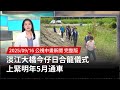淡江大橋合龍