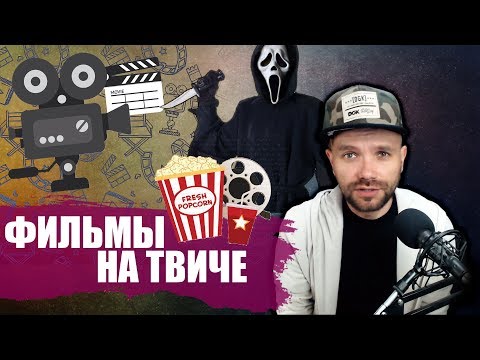 МОЖНО ЛИ СМОТРЕТЬ ФИЛЬМЫ НА ТВИЧЕ
