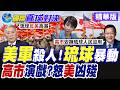 美國駐沖繩大兵涉嫌殺害當地女子遭逮 高市早苗開轟華府抗議 要求美軍整頓紀律【國際直球對決】精華版@全球大視野Global_Vision