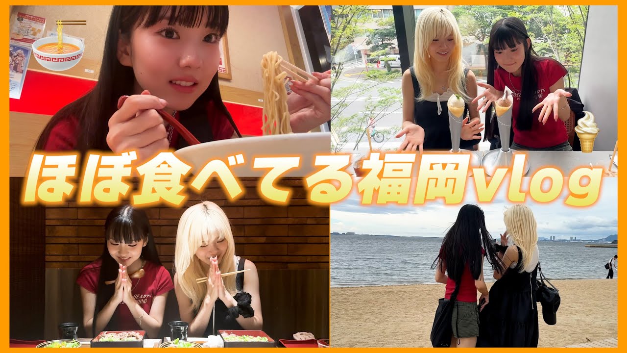 【vlog】福岡で食べて食べて食べて...？笑 みなみ＆みさきの福岡vlog