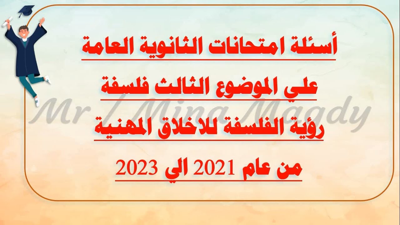 حل اسئلة متحانات الثانوية العامة علي الموضوع الثالث فلسفة رؤية الفلسفة للاخلاق المهنية