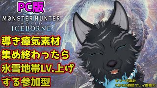 【MHW:IB/PC版/参加型】＃25　導き参加型！瘴気と氷雪素材欲しいハンター集まれ―！💪🐺💪【モンハンワールド：アイスボーン】【津軽弁狛犬Vtuber】