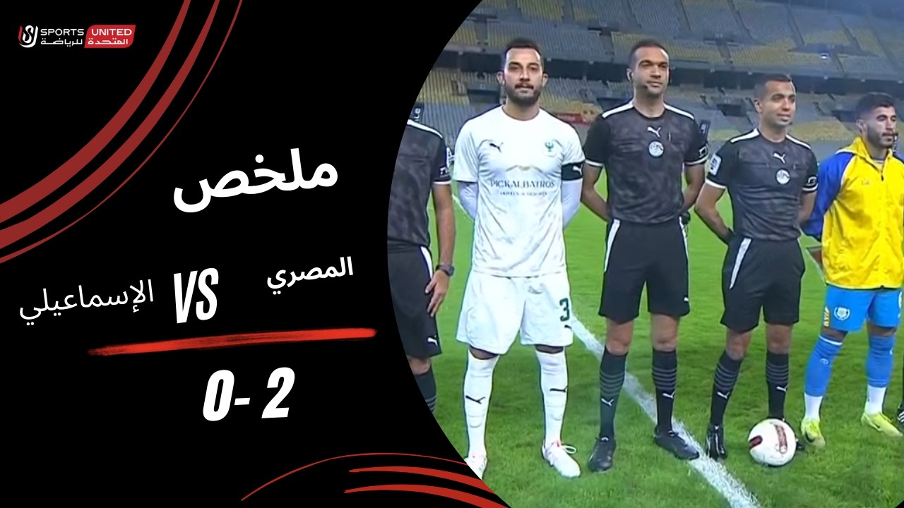 ملخص مباراة المصري 2-0 الإسماعيلي (الجولة الحادية والعشرون) دوري نايل 2025-2026