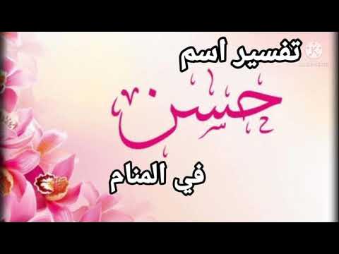 تفسير حلم اسم الحسن في المنام للمتزوجة