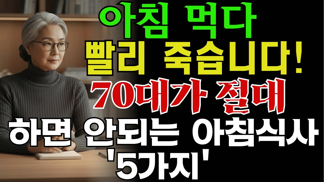 매일 아침 먹다 빨리 죽습니다. 70대가 절대 하면 안 되는 아침식사 5가지 - YouTube