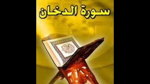 سورة الدخان للشيخ شعبان محمود عبدالله