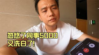 00后小伙又輸光了，忽悠了同事5000元，準備跑路！