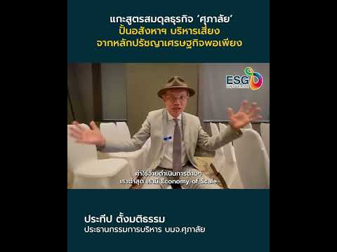 แกะสูตรสมดุลธุรกิจ ’ศุภาลัย’ ปั้นอสังหาฯ บริหารเสี่ยงจากหลักปรัชญาเศรษฐกิจพอเพียง