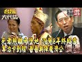 【精選】死者照離奇墜地 沉冤8年終昭雪／與神同行 少年元帥乩童顯神威／專治卡到陰 薔薔與降魔濟公／埋台半世紀 公墓裡反共義士孤墳《台灣大代誌》​