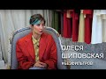 Олеся Шиповская (основательница Lesyanebo) — о том, как одеть Джиджи Хадид и сделать бренд без денег