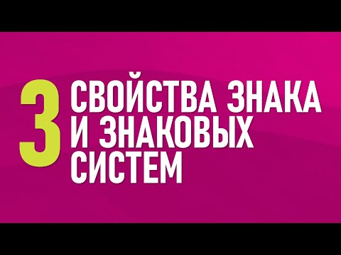 3. Свойства знака и знаковых систем в контексте культуры
