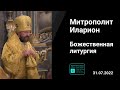 Митрополит Иларион | Прямая трансляция | Божественная Литургия. 31.07.2022