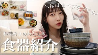 【自炊】よく褒めて頂ける可愛い食器たちを紹介🍽️和食器｜キッチン用品｜一人暮らし