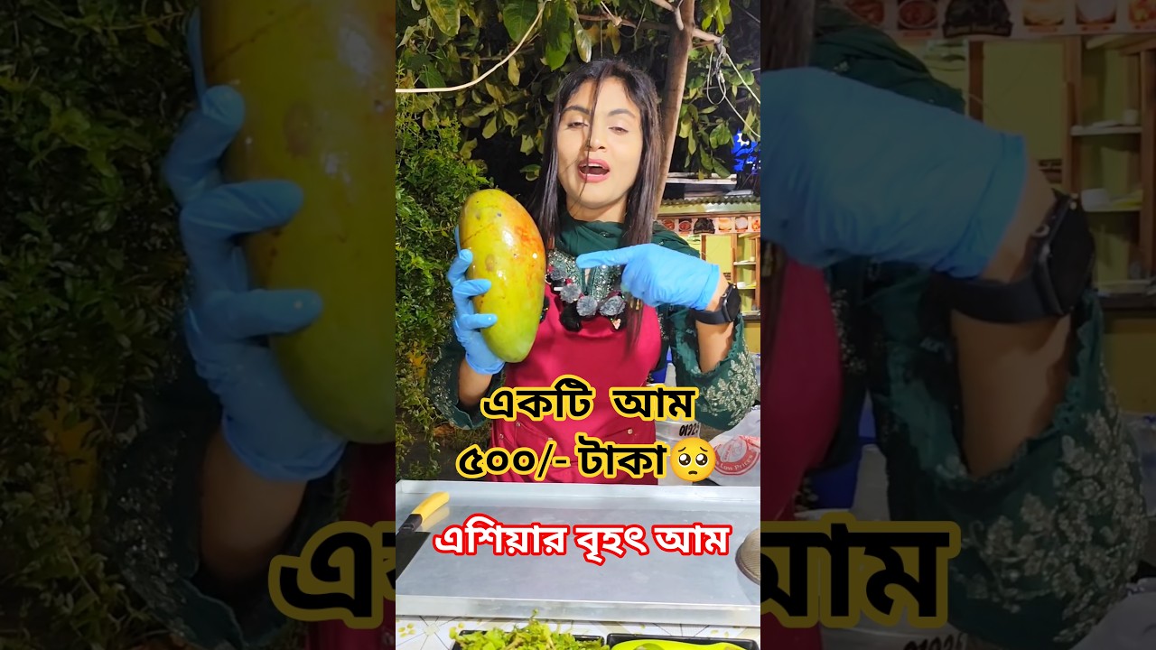 একটি আমের জুস ৫০০/- টাকা,,এশিয়া মহাদেশের সর্ববৃহৎ কাঁচা আমের জুস। #আমজুস #mangojuice #juice