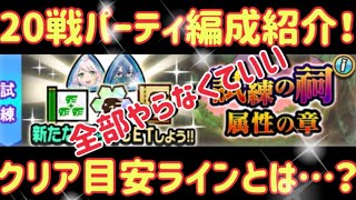 【MHR】【モンスターハンターライダーズ】《試練の祠　属性の章20戦パーティと目安ライン》