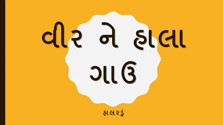 VEER NE HALA GAU | GUJARATI HALARADU | BABY RHYMES