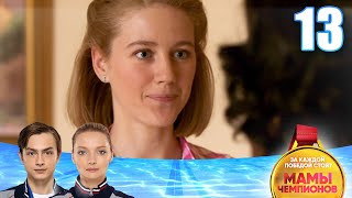картинка: Мамы чемпионов | Сезон 1 | Серия 13