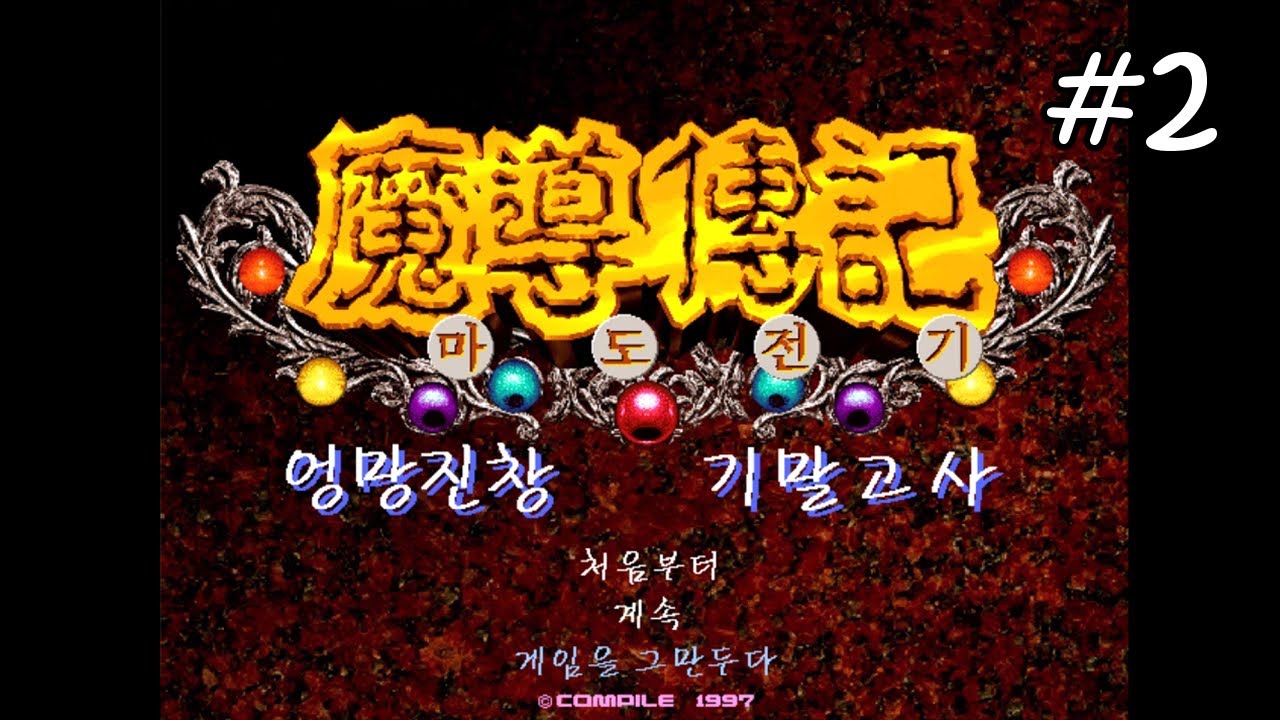 마도전기 1 ~엉망진창 기말고사~ (2)