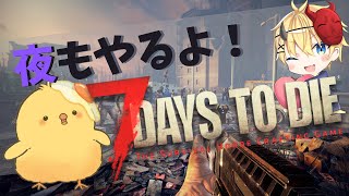 🔴LIVE |【夜枠】🍖レベルアップと資源確保🍖2-5 【7Days to Die 1.4】 🐣