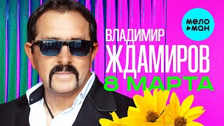 Владимир Ждамиров - 8 марта (Single 2024)