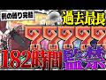 【限界突破】『182時間』かかった伝説の縛りプレイで完全に頭がおかしくなった件【ゆっくり実況：モンハンダブルクロス】