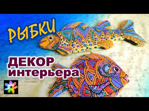 Своими руками поделки рыбы