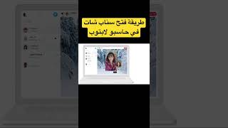 طريقة فتح حساب سناب شات في حاسوب لابتوب