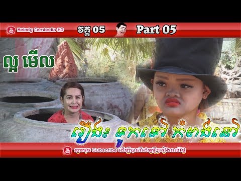 khmer-comedy-part-05-▶-touk-tov-kompong-nov-–-kompleng-neay-krem-bayon-tv-khmer-funny-2018