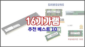 16기가램 추천 당신의 지갑을 위한 최적의 선택 가격 대비 성능 최고 상품 10가지