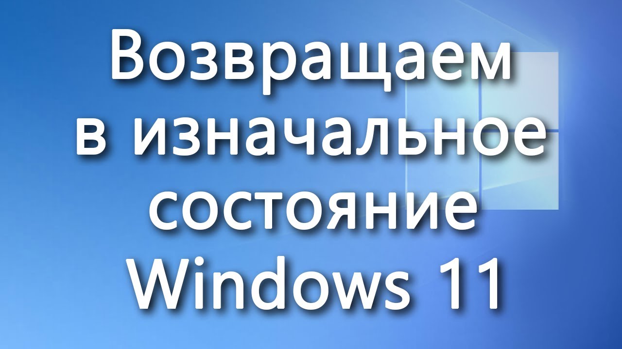 Как сбросить Windows 11 к заводским настройкам - детальная инструкция ...