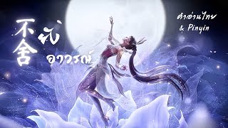 [คำอ่านไทย|pinyin]【不舍】ยังอาวรณ์《徐佳瑩》สวีเจียอิ๋ง Ost. ตำนานจอมยุทธ์ภูติถังซาน