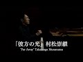 Far Away (彼方の光) – Takatsugu Muramatsu | Official Piano Version