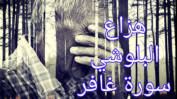 تلاوة خاشعة تريح القلب لسورة غافر للشيخ هزاع البلوشي
