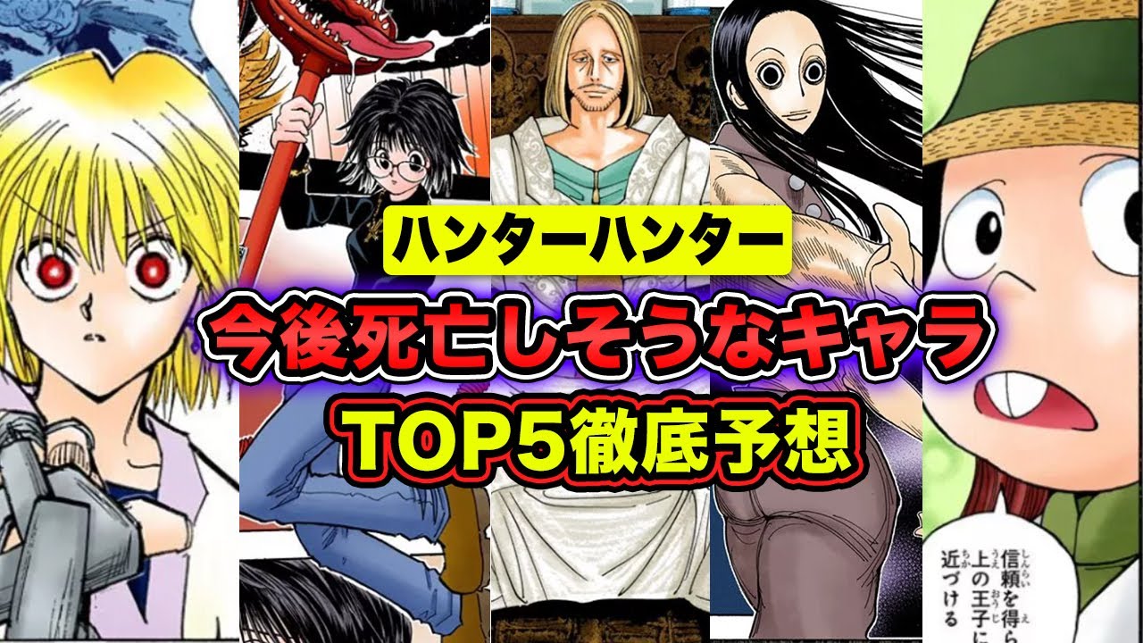 ハンターハンター考察 今後死にそうなキャラランキングtop5徹底予想 Hunter Hunter Youtube