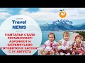 Travel NEWS: АНТАЛЬЯ СТАЛА УКРАИНСКОЙ, АЭРОФЛОТ И ШЕРЕМЕТЬЕВО ГОТОВЯТСЯ К ЗАПУСКУ С 01 АВГУСТА