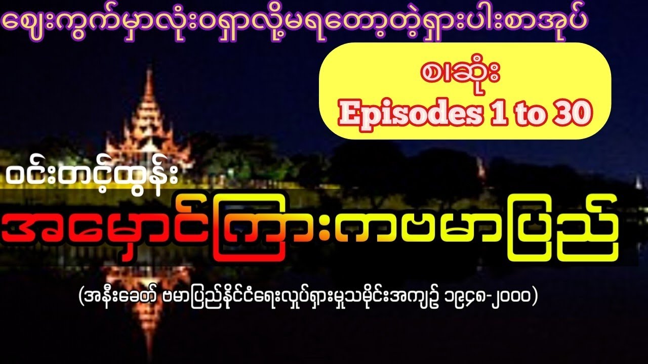 ဝင်းတင့်ထွန်း - အမှောင်ကြားကဗမာပြည် (စ.ဆုံး အပိုင်း၁ မှ ၃၀ ထိ)