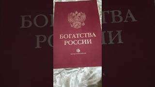 Книга-фолиант &quot;БОГАТСТВА РОССИИ&quot;📚 Огромная и Интересная🃏Москва (СВАО, Свиблово) 13.03.2024