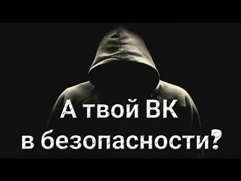 Уверен что тебя уже не взломали? Защита аккаунта вконтакте от взлома