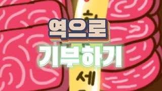 【말랑이온라인】 역으로 기부하기!